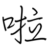 啦: regular script (using a pen)