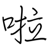 啦: regular script (using a pen)