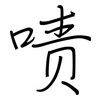 啧: regular script (using a pen)