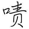 啧: regular script (using a pen)