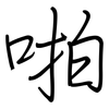 啪: regular script (using a pen)