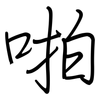 啪: regular script (using a pen)