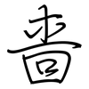 啬: regular script (using a pen)