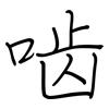 啮: regular script (using a pen)