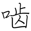 啮: regular script (using a pen)