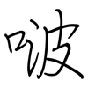 啵: regular script (using a pen)