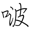 啵: regular script (using a pen)