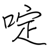 啶: regular script (using a pen)