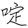 啶: regular script (using a pen)