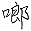 啷: regular script (using a pen)