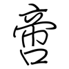 啻: regular script (using a pen)