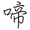 啼: regular script (using a pen) 啼: regular script (using a pen)