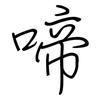 啼: regular script (using a pen)