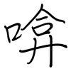 啽: regular script (using a pen)