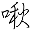 啾: regular script (using a pen)