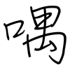 喁: regular script (using a pen)