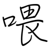 喂: regular script (using a pen)