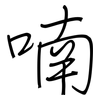 喃: regular script (using a pen)