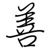 善: regular script (using a pen) 善: regular script (using a pen)