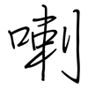 喇: regular script (using a pen) 喇: regular script (using a pen)