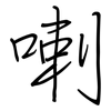 喇: regular script (using a pen)