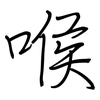 喉: regular script (using a pen)