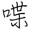 喋: regular script (using a pen)