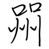 喌: regular script (using a pen)