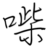 喍: regular script (using a pen)
