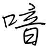 喑: regular script (using a pen)