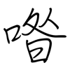 喒: regular script (using a pen)