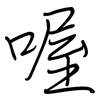 喔: regular script (using a pen)