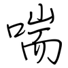 喘: regular script (using a pen) 喘: regular script (using a pen)
