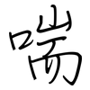 喘: regular script (using a pen)