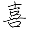 喜: regular script (using a pen) 喜: regular script (using a pen)