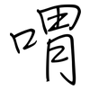 喟: regular script (using a pen)