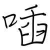 喢: regular script (using a pen)