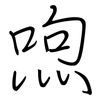 喣: regular script (using a pen)