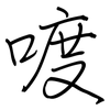 喥: regular script (using a pen)