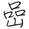 喦: regular script (using a pen)