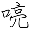 喨: regular script (using a pen)