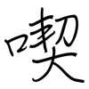 喫: regular script (using a pen)