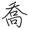 喬: regular script (using a pen)