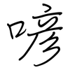 喭: regular script (using a pen)
