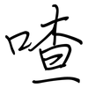 喳: regular script (using a pen)