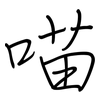 喵: regular script (using a pen)
