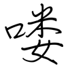 喽: regular script (using a pen)