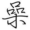 喿: regular script (using a pen)