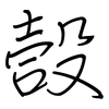 嗀: regular script (using a pen)