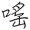 嗂: regular script (using a pen) 嗂: regular script (using a pen)